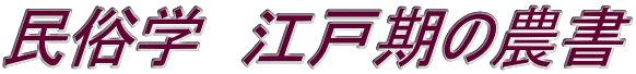 民俗学　江戸期の農書