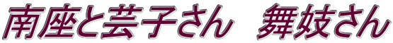 南座と芸子さん　舞妓さん