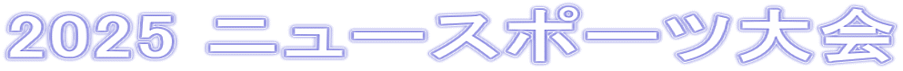2025 ニュースポーツ大会