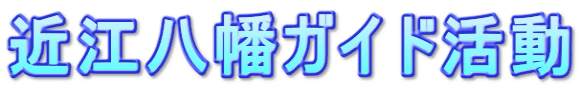 近江八幡ガイド活動