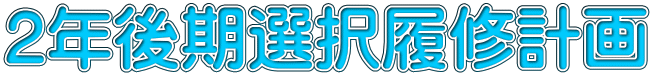 2年後期選択履修計画