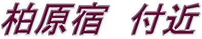 柏原宿　付近