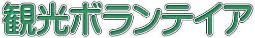 観光ボランテイア