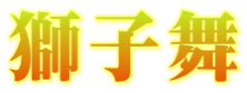 獅子舞