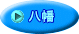 八幡