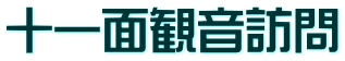 十一面観音訪問