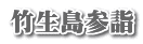 竹生島参詣