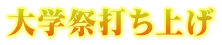大学祭打ち上げ