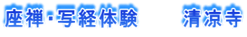 座禅・写経体験　　　清凉寺