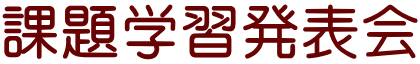 課題学習発表会