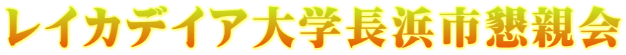 レイカデイア大学長浜市懇親会
