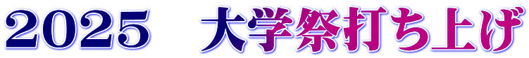 2025　大学祭打ち上げ
