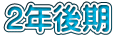 2年後期