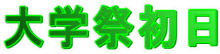 大学祭初日