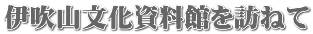 伊吹山文化資料館を訪ねて