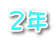 2年