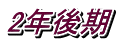 2年後期