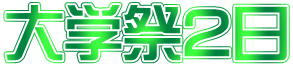 大学祭2日