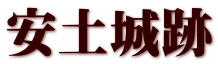 安土城跡