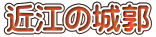近江の城郭