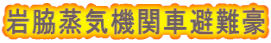 岩脇蒸気機関車避難豪