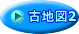 古地図2