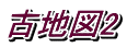 古地図2
