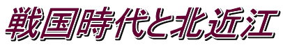 戦国時代と北近江