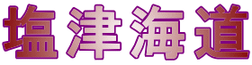 塩津海道