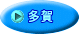 多賀