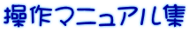 操作マニュアル集
