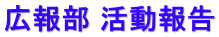 広報部 活動報告