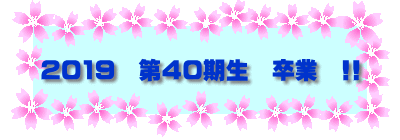 2019　第40期生　卒業　!!