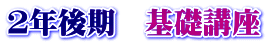 ２年後期　基礎講座