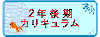 ２年 後 期 カリキュラム