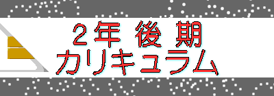 ２年 後 期 カリキュラム