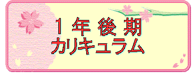 1 年 後 期 カリキュラム
