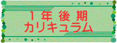 1 年 後 期 カリキュラム
