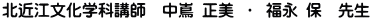 北近江文化学科講師　中嶌 正美 ・ 福永 保　先生