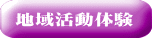 地域活動体騁E title=