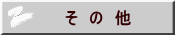 そ　の　他