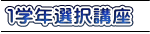 １学年選択講座