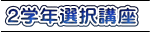 ２学年選択講座