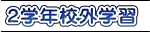 ２学年校外学習
