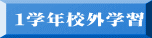 １学年校外学習