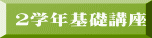 ２学年基礎講座