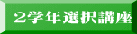 ２学年選択講座