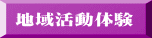 地域活動体験